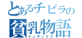 とあるチビラの貧乳物語（インデックス）