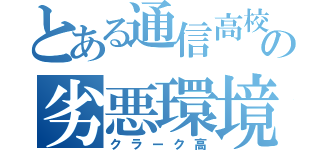 とある通信高校の劣悪環境（クラーク高）