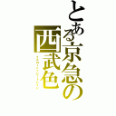 とある京急の西武色（イエローハッピートレイン）