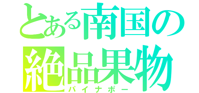 とある南国の絶品果物（パイナポー）