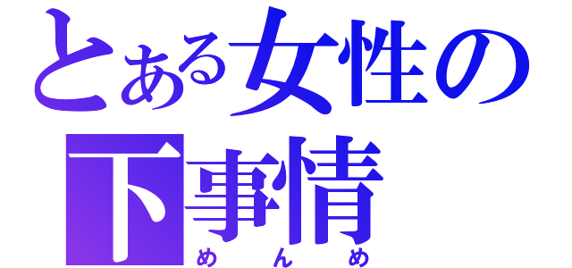 とある女性の下事情（めんめ）