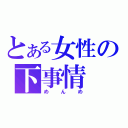 とある女性の下事情（めんめ）