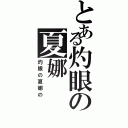 とある灼眼の夏娜Ⅱ（灼眼の夏娜の）