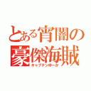 とある宵闇の豪傑海賊（キャプテンゆ～か）