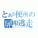 とある便所の扉叩逃走（㌧㌧㌧㌧㌧㌧）