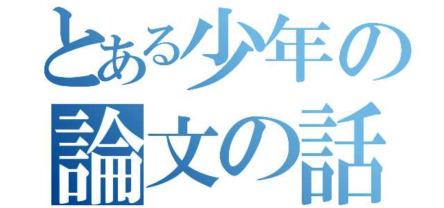 とある少年の論文の話（）