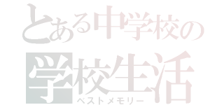 とある中学校の学校生活（ベストメモリー）