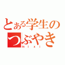 とある学生のつぶやき場所（ｍｉｘｉ）