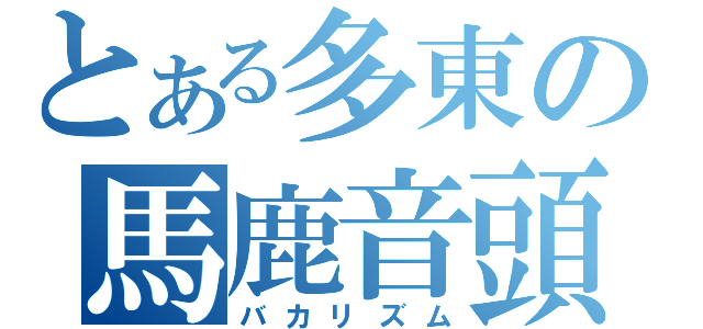 とある多東の馬鹿音頭（バカリズム）