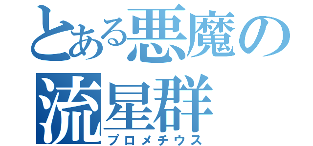 とある悪魔の流星群（プロメチウス）