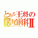 とある王将の股尾前科Ⅱ（テギワワルイ）