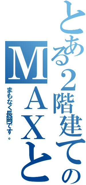 とある２階建てのＭＡＸとき号（まもなく長岡です。）