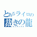 とあるライロの裁きの龍（インデックス）