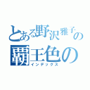 とある野沢雅子の覇王色の覇気（インデックス）