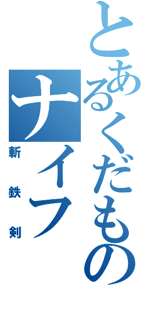 とあるくだものナイフ（斬鉄剣）