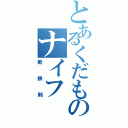 とあるくだものナイフ（斬鉄剣）