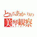 とあるあかりの美琴観察（ストーカー）