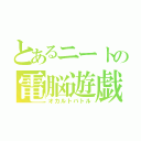 とあるニートの電脳遊戯（オカルトバトル）