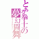 とある拳士の夢幻闘舞（ファイナルヘブン）