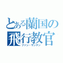 とある蘭国の飛行教官（ファン・ザンテン）