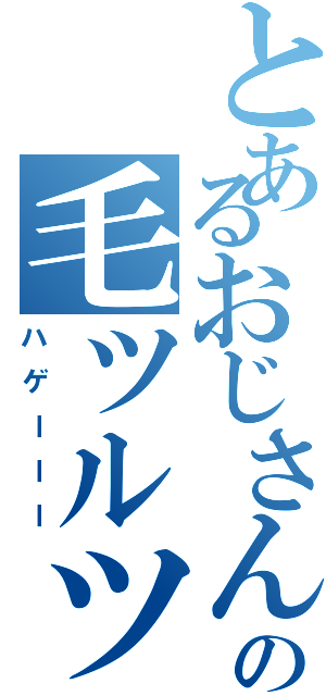 とあるおじさん髪の毛ツルツル（ハゲーーー）