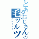 とあるおじさん髪の毛ツルツル（ハゲーーー）