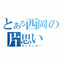 とある西岡の片思い（ランランルー）