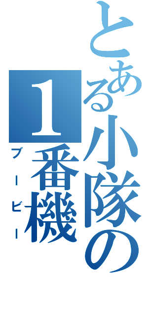 とある小隊の１番機（ブービー）