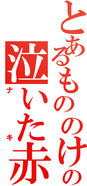 とあるもののけ島の泣いた赤オニ（ナキ）