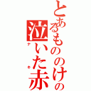 とあるもののけ島の泣いた赤オニ（ナキ）