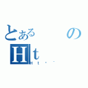 とあるのＨｔ（Ｈｔā｀）