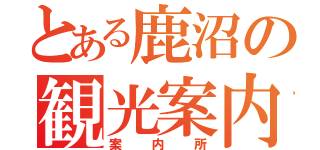 とある鹿沼の観光案内（案内所）