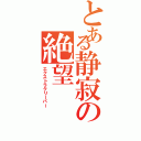 とある静寂の絶望（エクストラクリーパー）