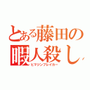 とある藤田の暇人殺し（ヒマジンブレイカー）