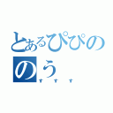 とあるぴぴののう（すすす）