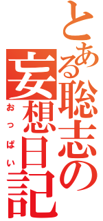 とある聡志の妄想日記（おっぱい）