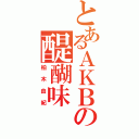 とあるＡＫＢの醍醐味（柏木由紀）