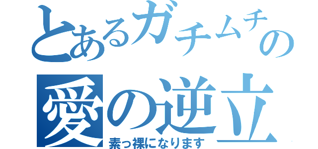 とあるガチムチ親父の愛の逆立ち（素っ裸になります）