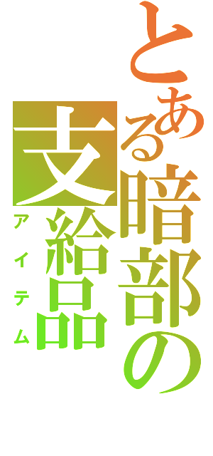 とある暗部の支給品（アイテム）