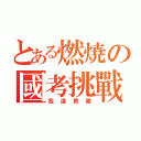 とある燃焼の國考挑戰（我道貫徹）