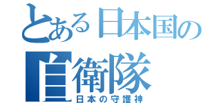 とある日本国の自衛隊（日本の守護神）