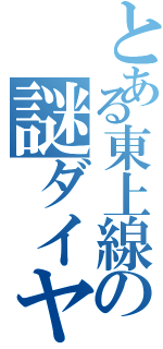 とある東上線の謎ダイヤ（）