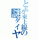 とある東上線の謎ダイヤ（）