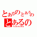 とあるのとあるのとあるの（ＴＯＡＲＵＮＯ）