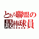 とある聯盟の最棒球員（克里斯保羅）