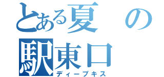 とある夏の駅東口（ディープキス）