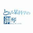 とある某科学の鋼琴（インデックス）