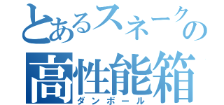 とあるスネークの高性能箱（ダンボール）