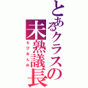 とあるクラスの未熟議長（えびあんぬ）