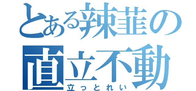 とある辣韮の直立不動（立っとれい）